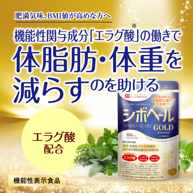 公式】シボヘールGOLD DX-PLUS | ハーブ健康本舗