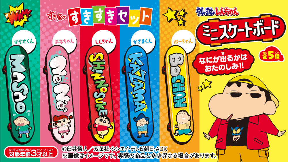 すきすきセット】今度のおもちゃは「クレヨンしんちゃん ミニスケート