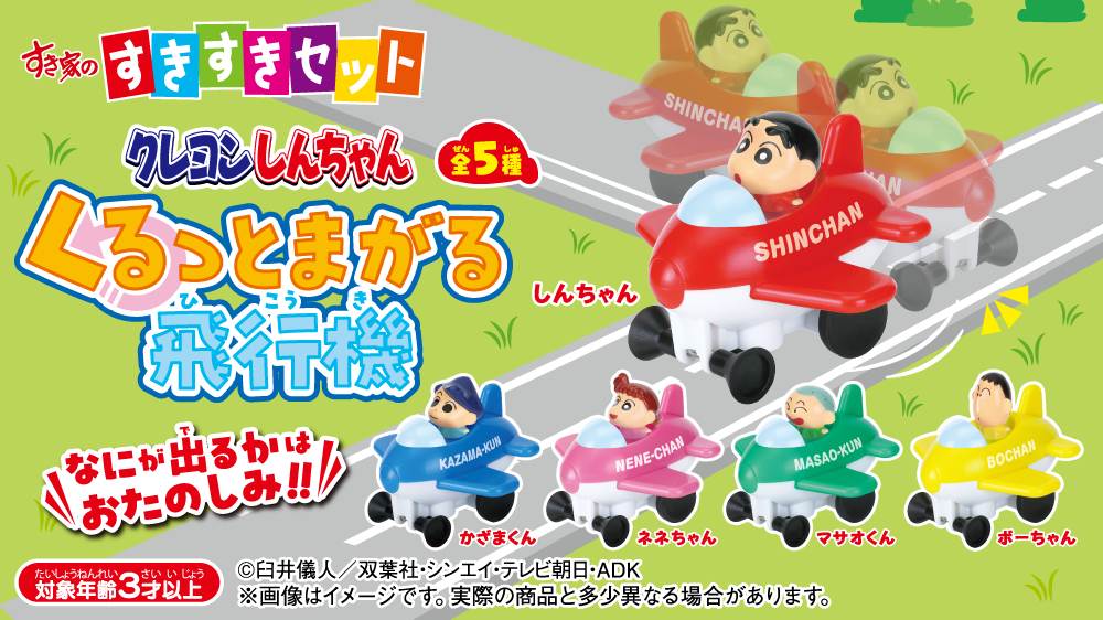すきすきセット】今度のおもちゃは「クレヨンしんちゃんくるっとまがる