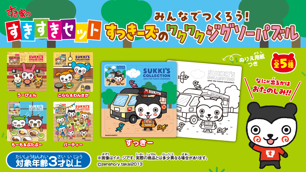 すきすきセット】今度のおもちゃは「すっきーズのワクワク