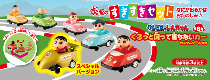 すきすきセット】今度のおもちゃは「クレヨンしんちゃん くるっと回っ