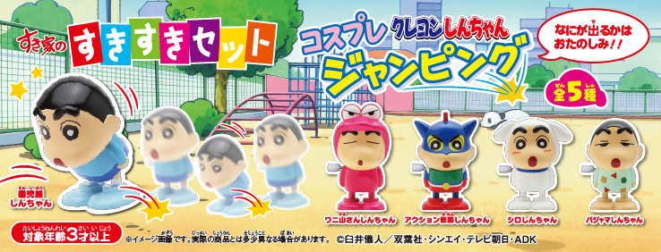 すきすきセット】今度のおもちゃは「コスプレ クレヨンしんちゃん