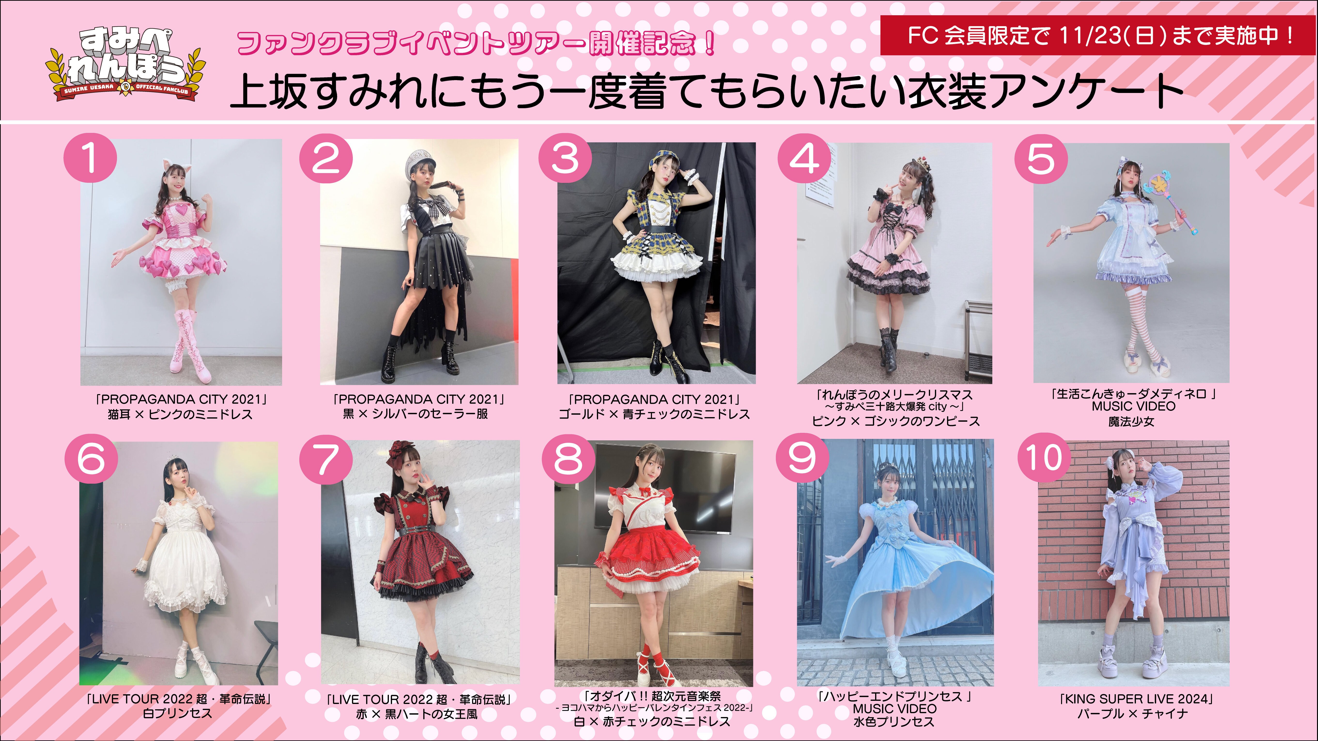 ファンクラブイベントツアー開催記念！衣装アンケート実施！｜NEWS