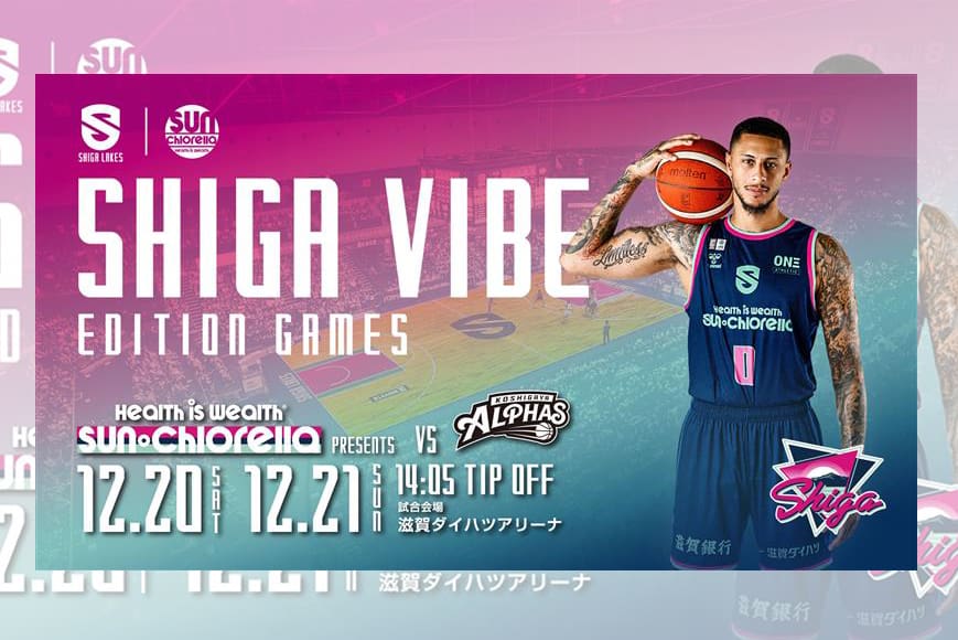 サン・クロレラ × 滋賀レイクス 「SHIGA VIBE」プロジェクトが始動