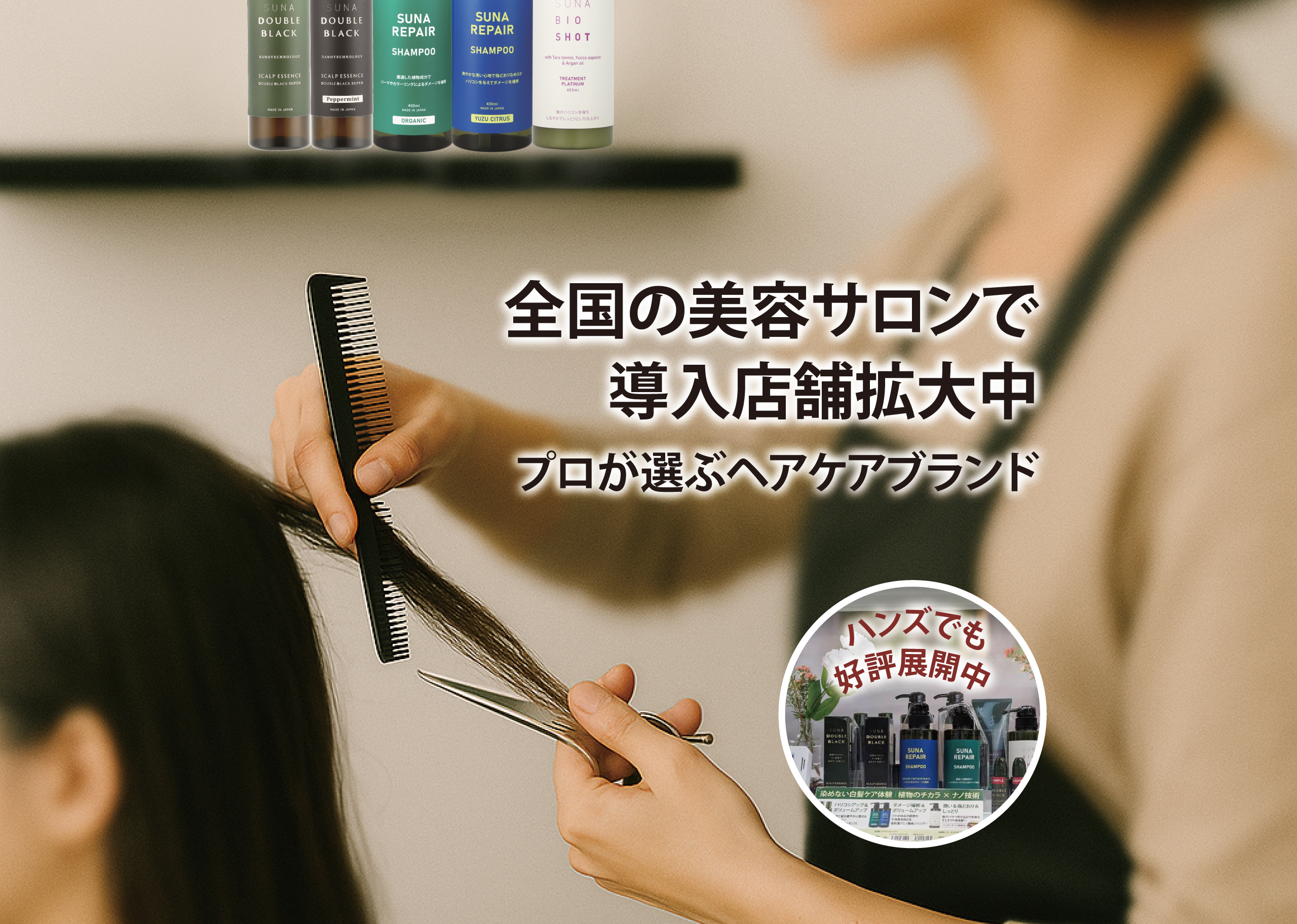 トリートメント｜SUNAブランド｜公式SUNAショップSUNABIOSHOT