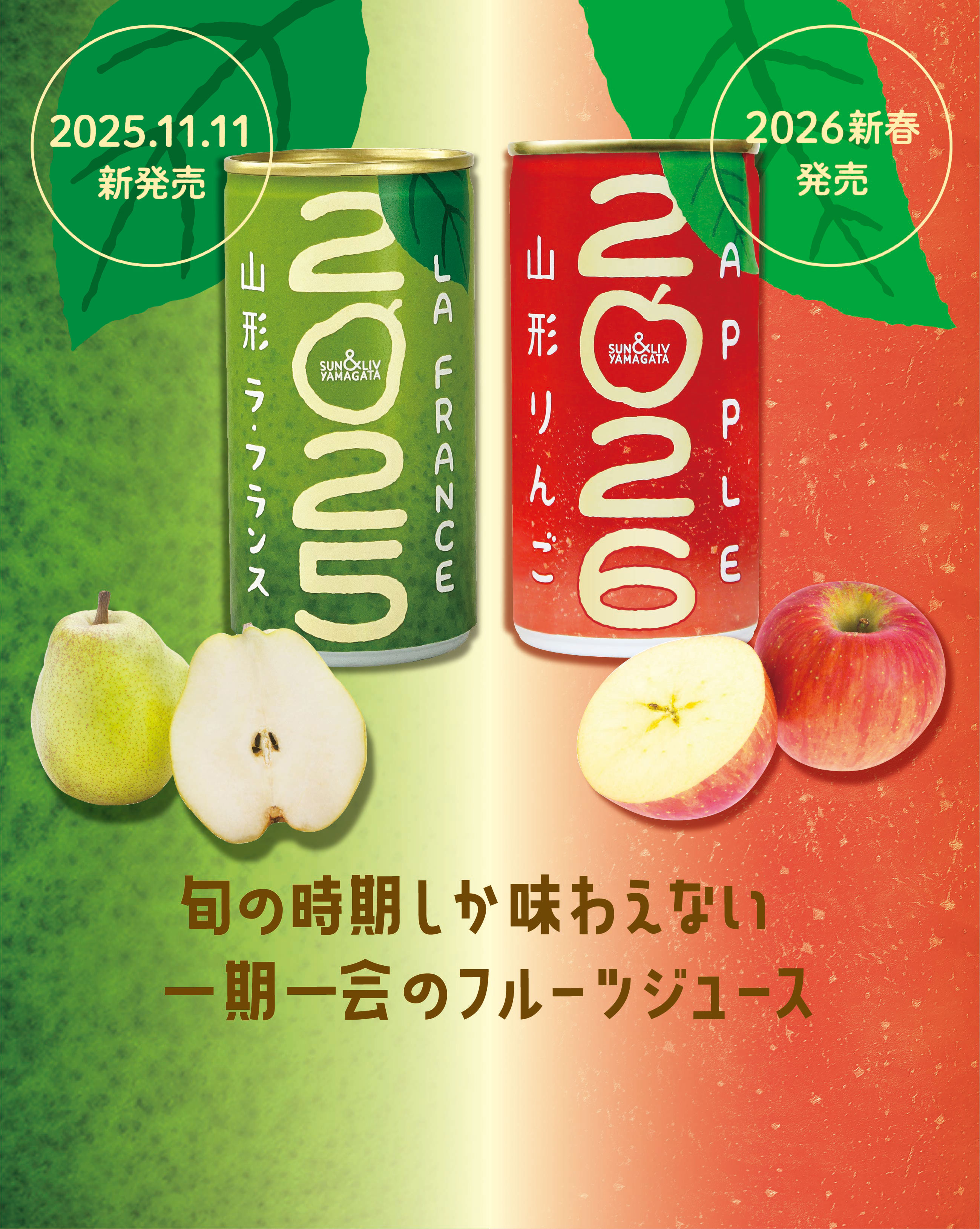 サン＆リブ】山形ラ・フランス2025・山形りんご2026｜山形県産