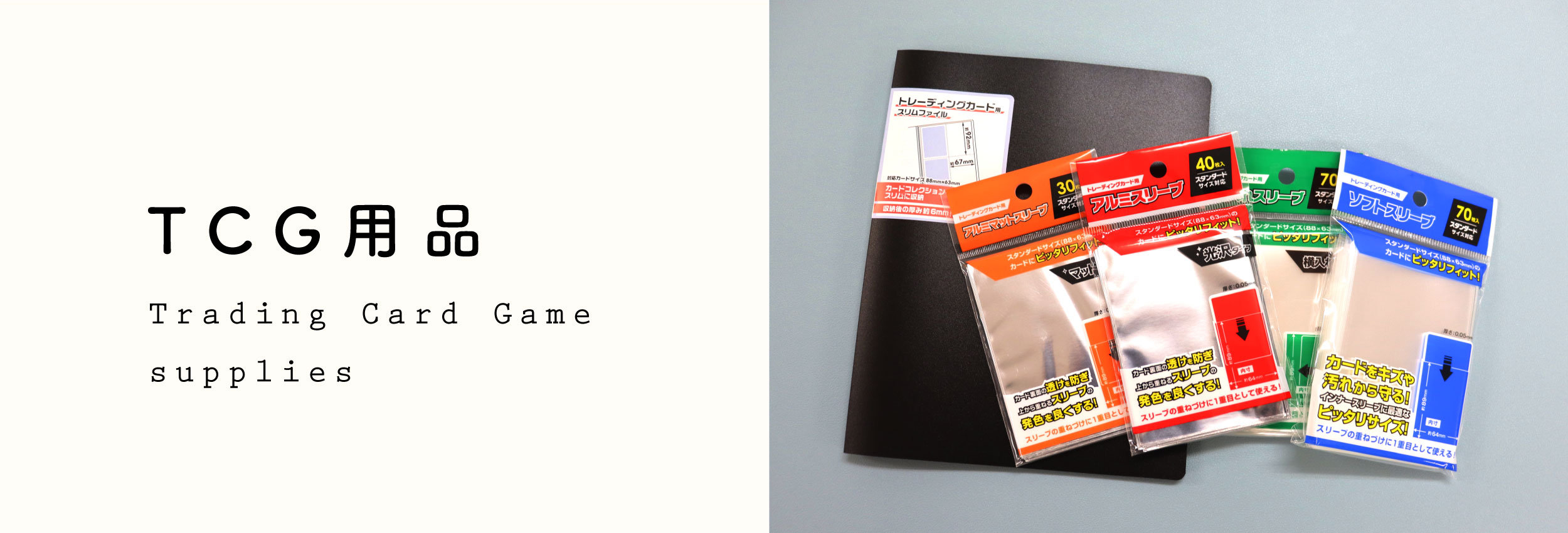 TCGスリーブ