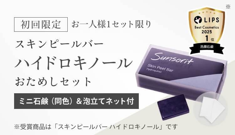 初回限定】スキンピールバー ハイドロキノール＜おためしセット