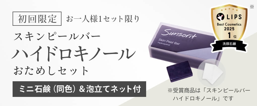 お試し・トライアルセット | スキンケア製品はサンソリット公式