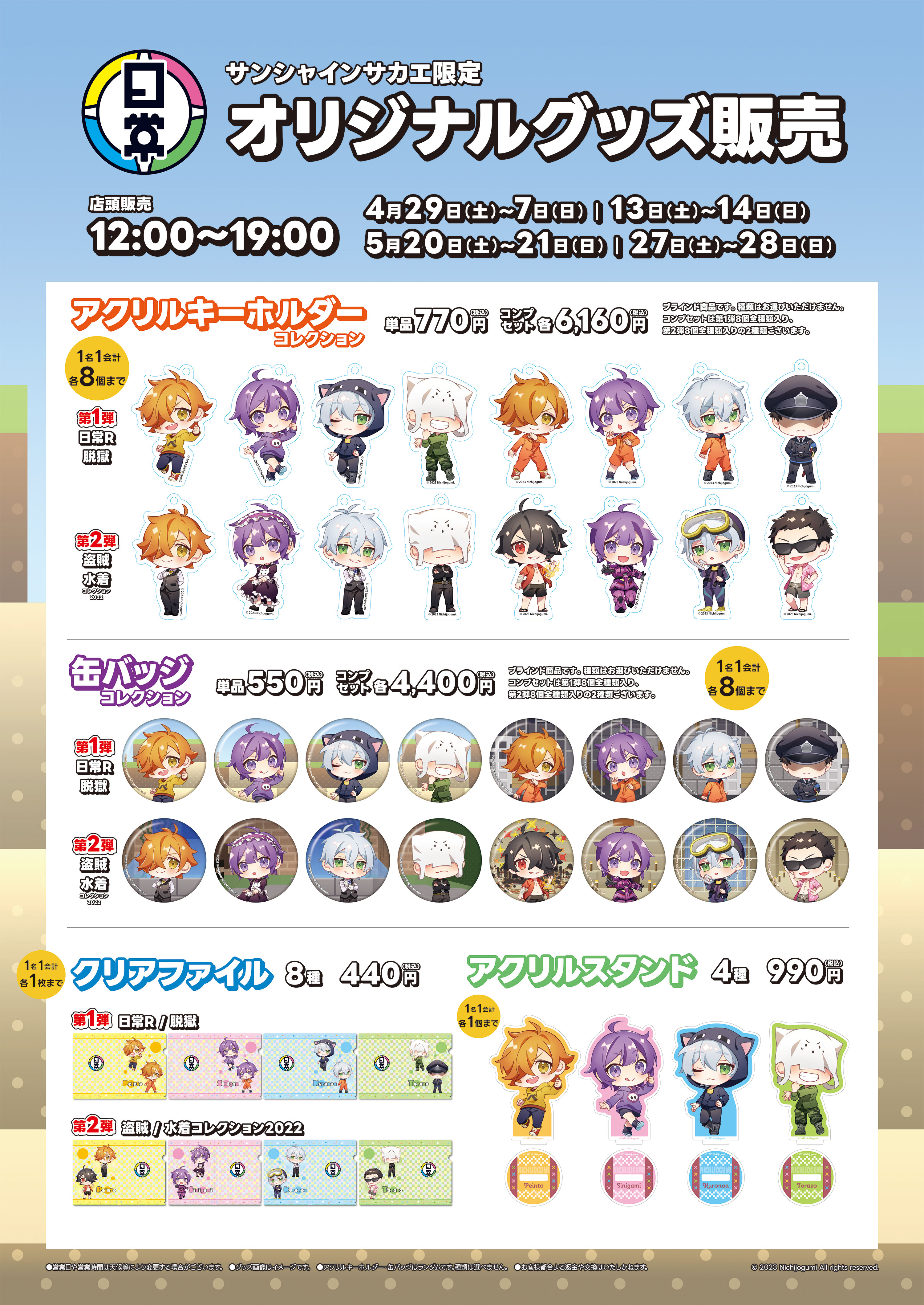 日常組 × SUNSHINE SAKAE