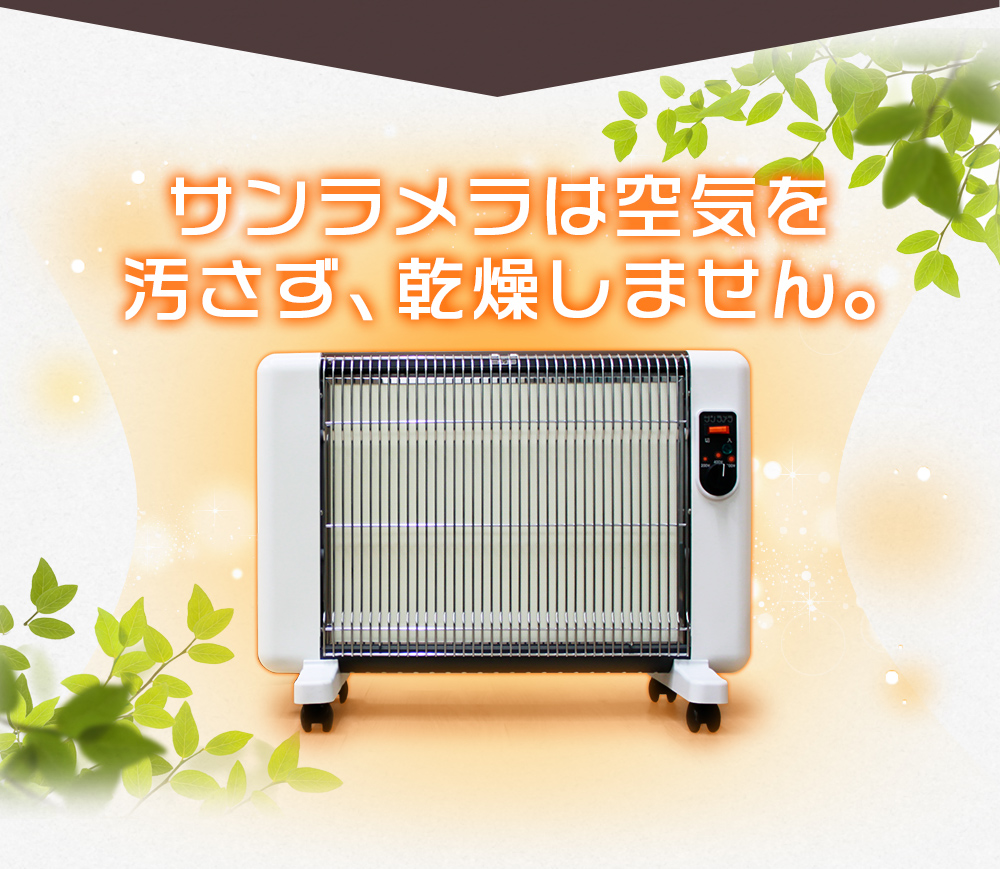 遠赤外線セラミックパネルヒーター サンラメラ エアコンや石油ストーブ