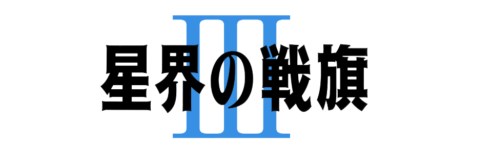 星界の戦旗 III - サンライズワールド｜アニメ公式キャラクター