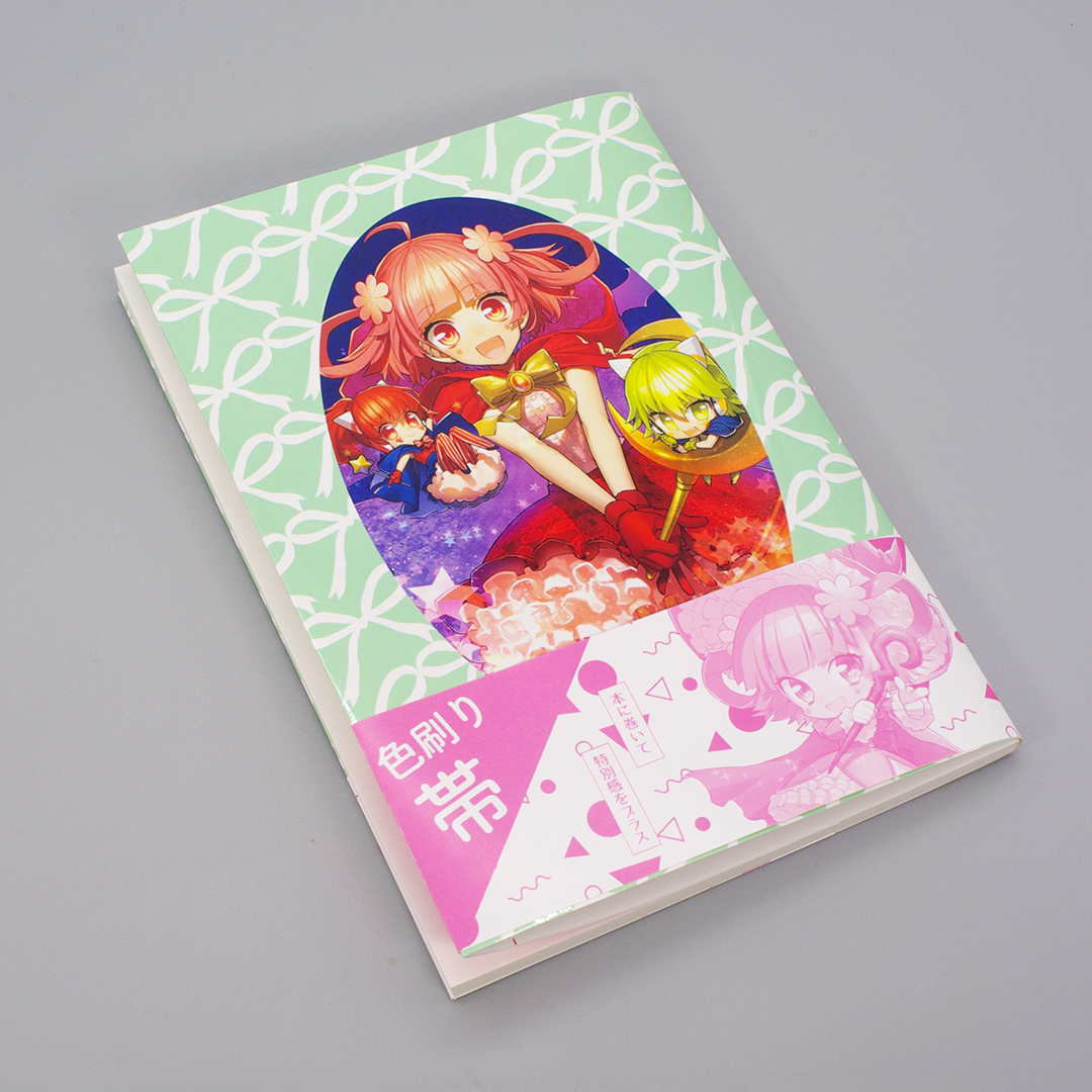 1色刷り帯(オフセット) | 同人誌の印刷・グッズ作成ならおまかせください！