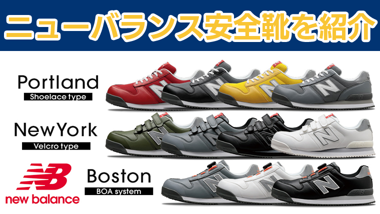 ニューバランスの安全靴を紹介｜スニーカー感覚で履けるスタイリッシュ