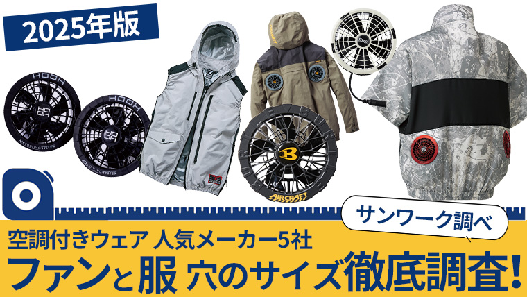 2025年版】空調付きウェアのファンと服の穴サイズ徹底調査！ | 作業服