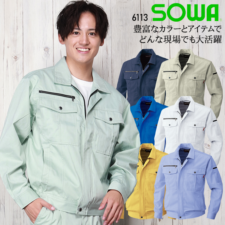 作業服の通販 長袖ブルゾン 桑和SOWA6113【サンワーク本店】