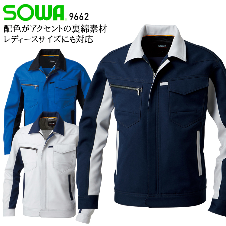 作業服の通販 長袖ブルゾン 桑和SOWA 9662【サンワーク本店】