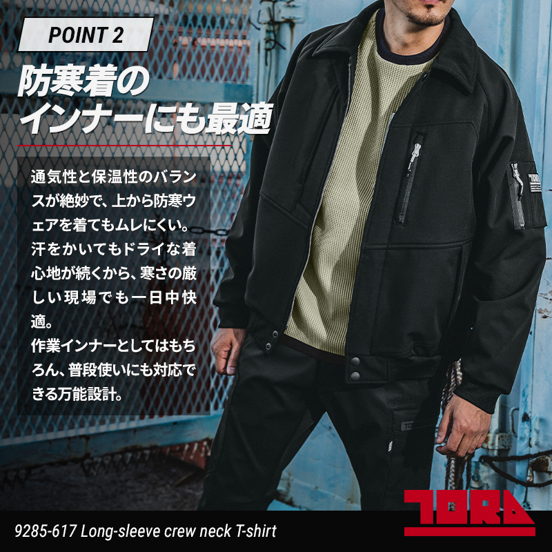 作業服の通販 長袖クルーネックTシャツ 寅壱TORA 9285-617【サンワーク