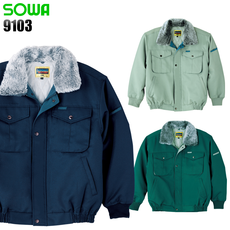 桑和SOWAの作業用防寒着 防寒ブルゾン9103| サンワーク本店