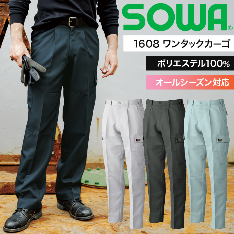 桑和SOWAの作業服秋冬用 カーゴパンツ1608| サンワーク本店