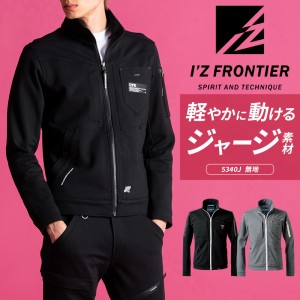 作業服の通販 ヘビージャージーワークジャケット アイズフロンティアI