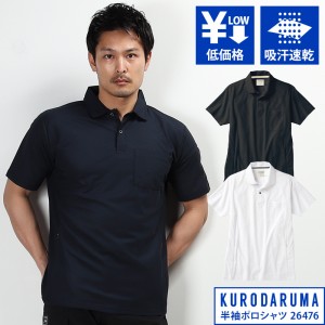 作業用 半袖ポロシャツ クロダルマKURODARUMA 26476【サンワーク本店】