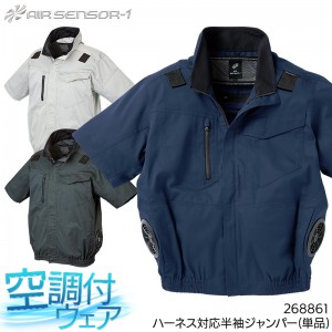作業服の通販 AIR SENSOR-1 ハーネス対応半袖ジャンパー クロダルマ
