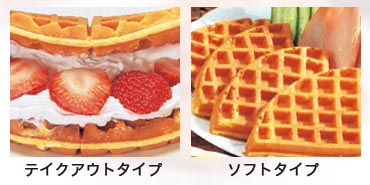 アメリカンワッフル | サンテックコーポレーション