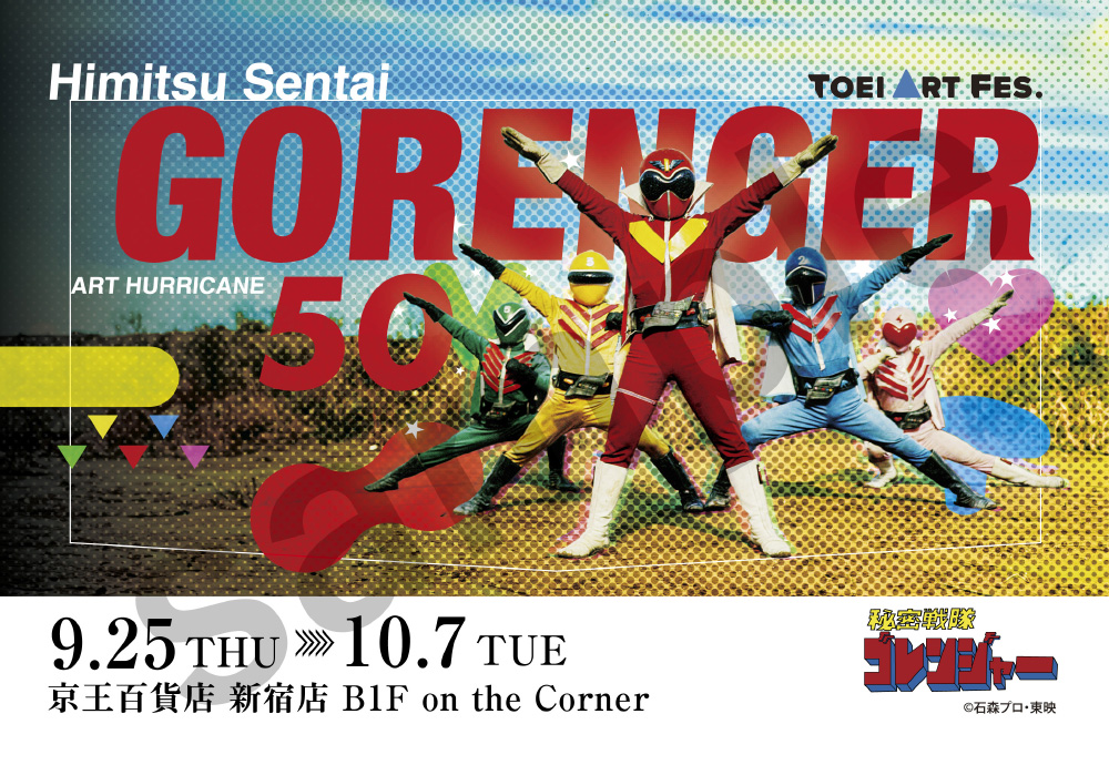 さらなる参加クリエイター発表！販売方法も<br>TOEI ART FES. 秘密戦隊