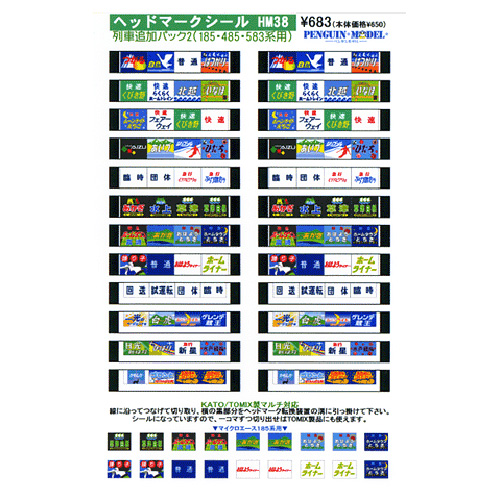 ヘッドマークシール 列車追加パック2(185・485・583系用) [PG-HM38