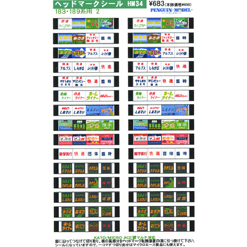 ヘッドマークシール 183・189系用2 [PG-HM34] - スーパーラジコン