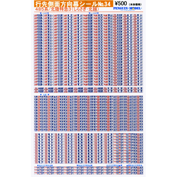 行先側面方向幕シール 485系/北陸特急3(しらさぎ・北越) [PG-34