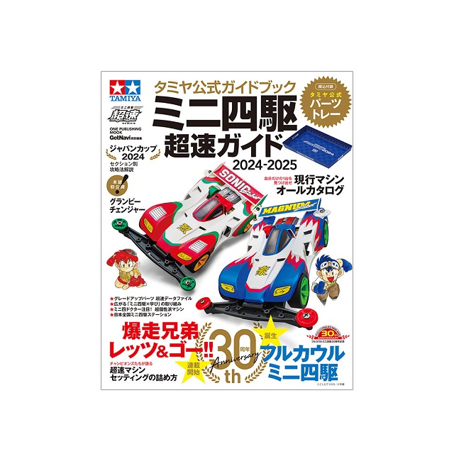 ミニ四駆超速ガイド 2024-2025 [63781] - スーパーラジコン