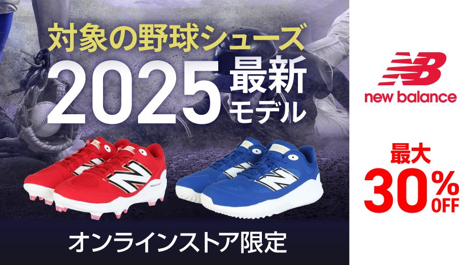 ニューバランス（new balance）（メンズ）【2025年モデル】野球