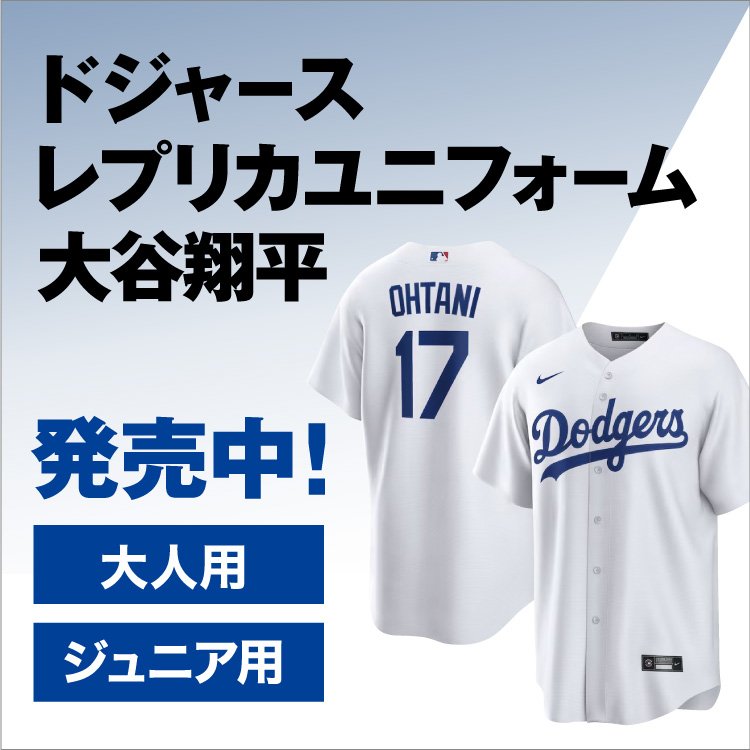 大谷翔平 ドジャースレプリカユニフォーム 発売中