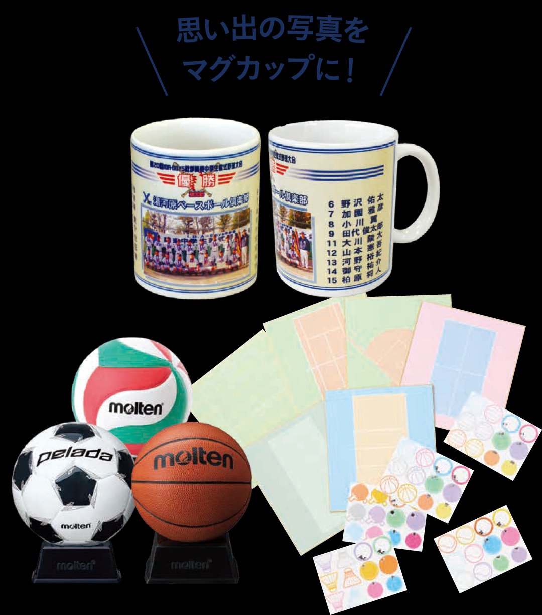 卒業・卒団記念品