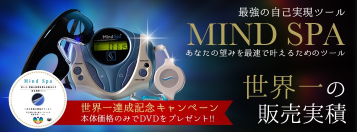 あらゆる用途に活用できる最強の自己実現ツール！脳波調整マシン