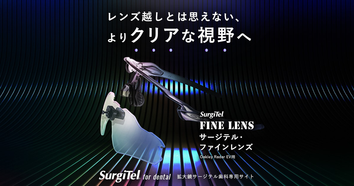 FINE LENS｜Surgitel～拡大鏡サージテル～歯科専用サイト