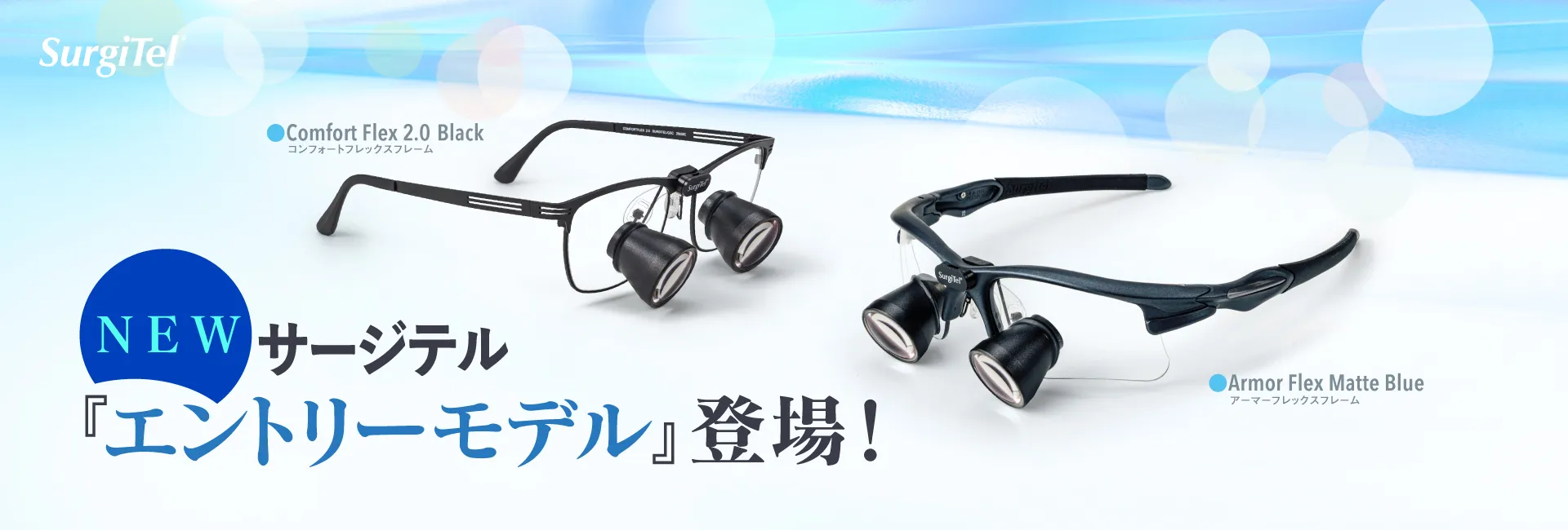 株式会社オーラルケア Surgitel 拡大鏡サージテル 歯科専用サイト