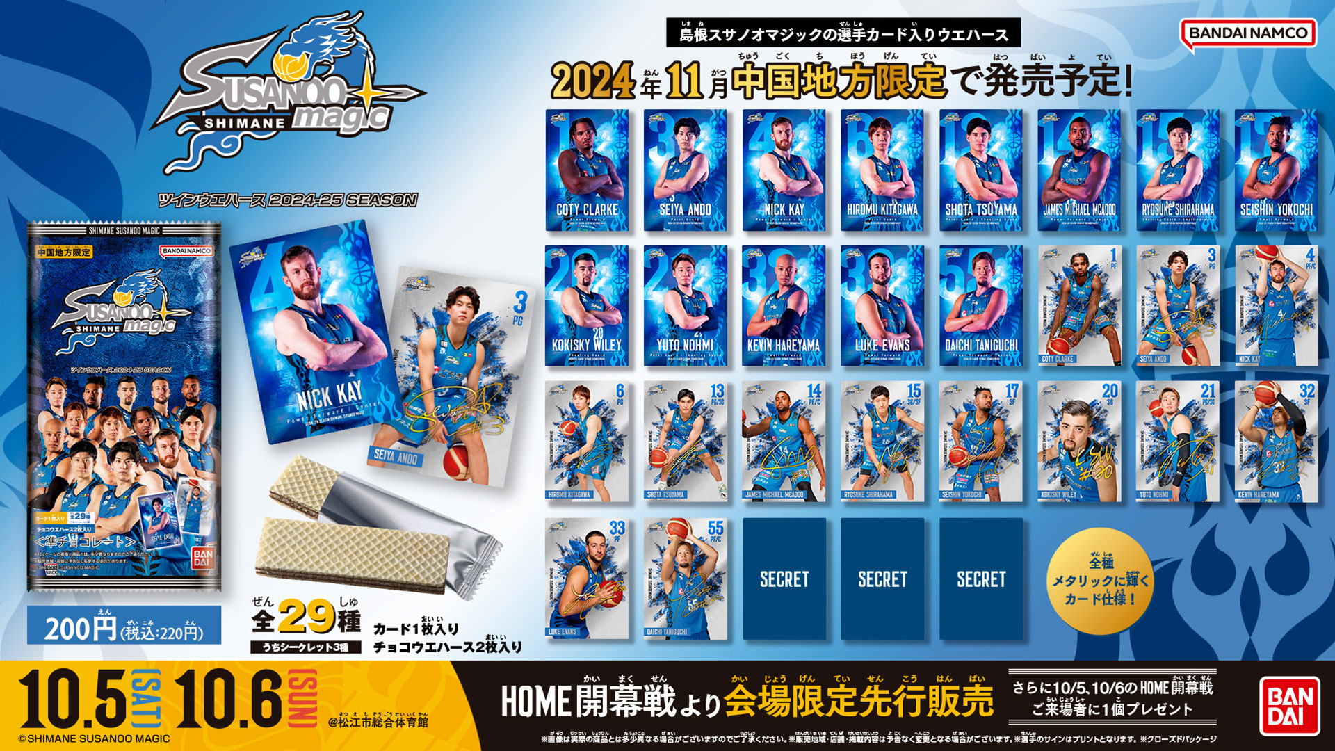 お知らせ】中国地方限定「島根スサノオマジック カード付きウエハース
