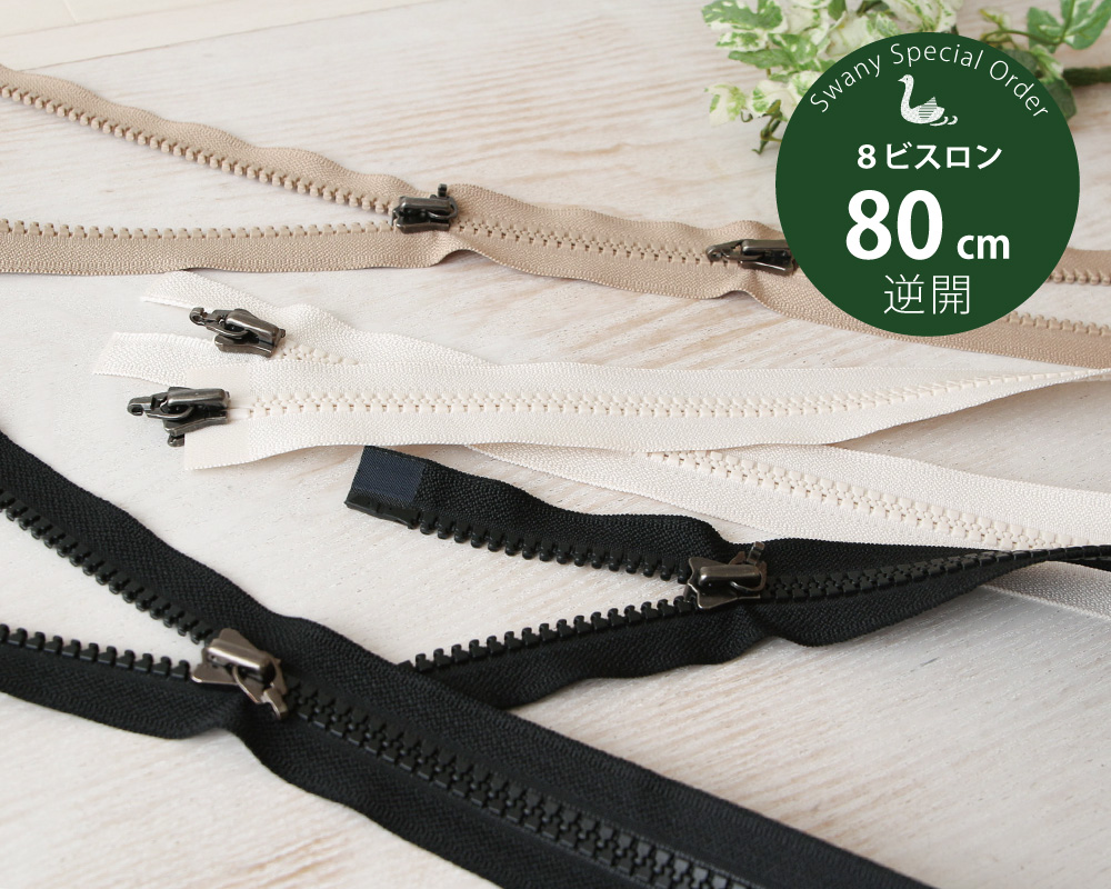 YKK【SWANY別注】8ビスロンファスナー 80cm 逆開・オープン (引手別売