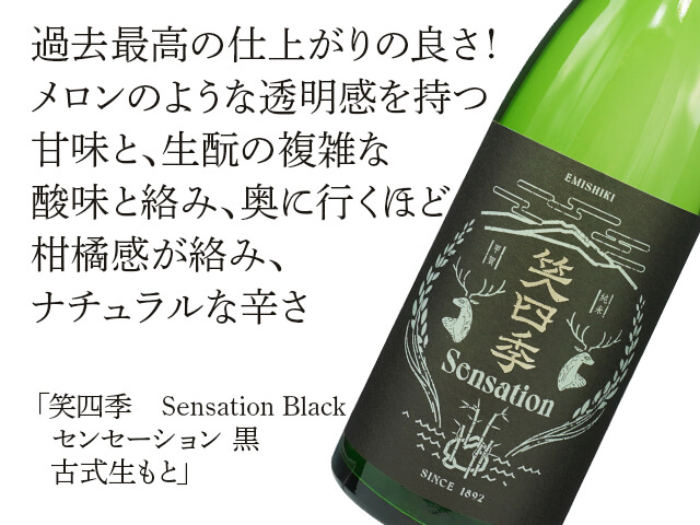 笑四季（えみしき） Sensation Black 黒 火入 1800ml