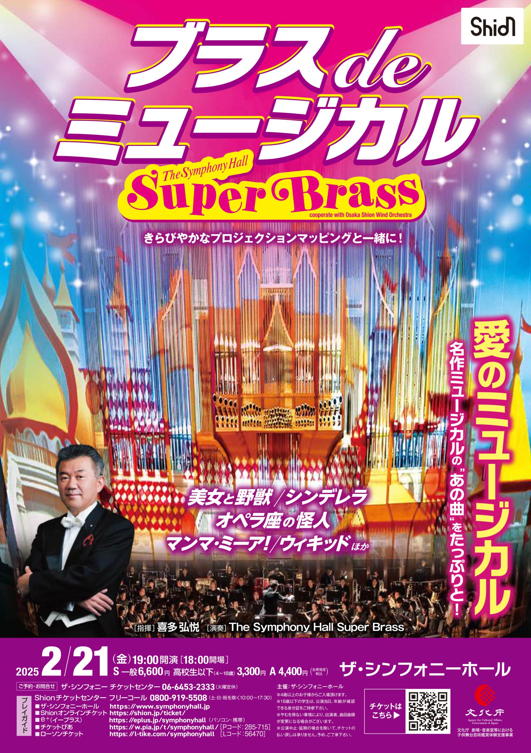 ブラスdeミュージカル by The Symphony Hall Super Brass～cooperate