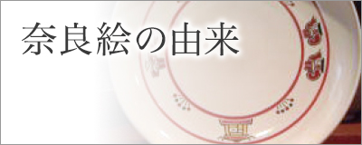赤膚山元窯／古瀬堯三トップページ - 奈良物語 - 奈良のこだわり物通販