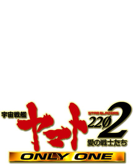P 宇宙戦艦ヤマト2202 -ONLY ONE-｜フィールズ
