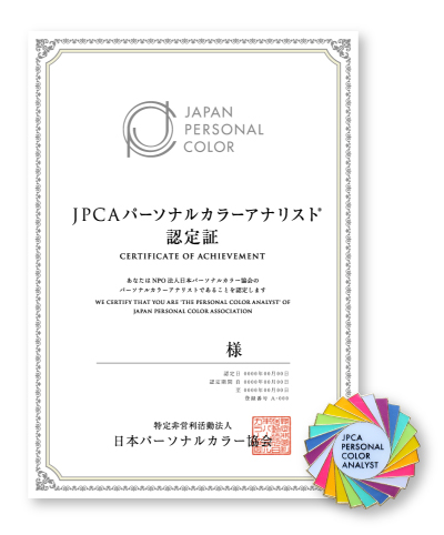 プロフェッショナルの資格 | NPO法人日本パーソナルカラー協会