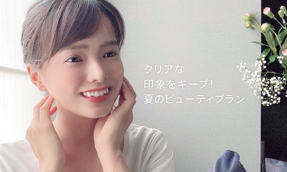 クリアな印象をキープ！夏のビューティプラン | 株式会社pdc