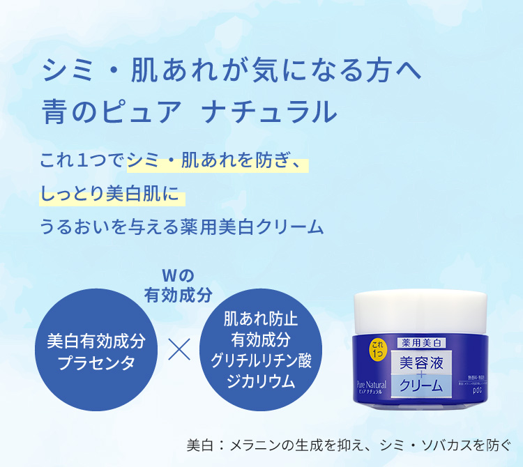 ピュア ナチュラル クリームエッセンス ホワイト【医薬部外品】 | 株式