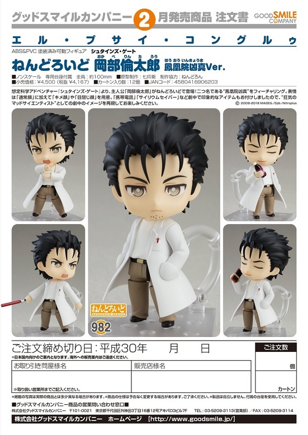 シュタインズ・ゲート ねんどろいど 岡部倫太郎 鳳凰院凶真Ver.