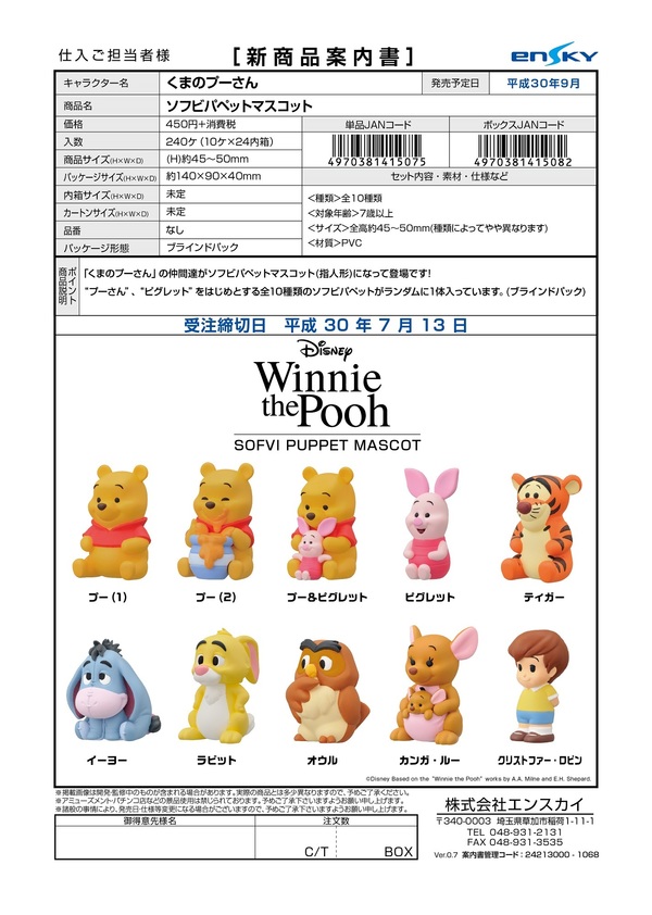 くまのプーさん ソフビパペットマスコット